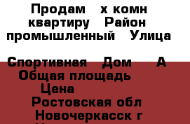 Продам 2-х комн. квартиру › Район ­ промышленный › Улица ­ Спортивная › Дом ­ 33А › Общая площадь ­ 45 › Цена ­ 1 450 000 - Ростовская обл., Новочеркасск г. Недвижимость » Квартиры продажа   . Ростовская обл.,Новочеркасск г.